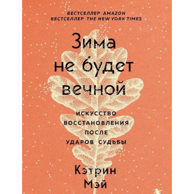 Зима не буде вічною. Мистецтво відновлення після ударів долі. Кетрін Мей