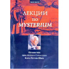 Лекції з Mysterium. Подорож через Mysterium Coniunctionis К. Г. Юнга. Едінгер Е.