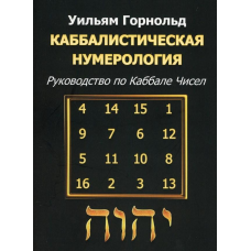 Каббалістична нумерологія. Посібник з Каббали чисел. Вільям Горнольд