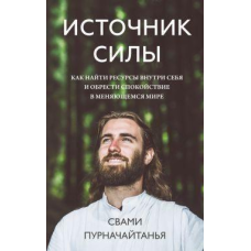 Джерело сили. Як знайти ресурси всередині себе і знайти спокій у світі, що змінюється. Пурнайтанія С.