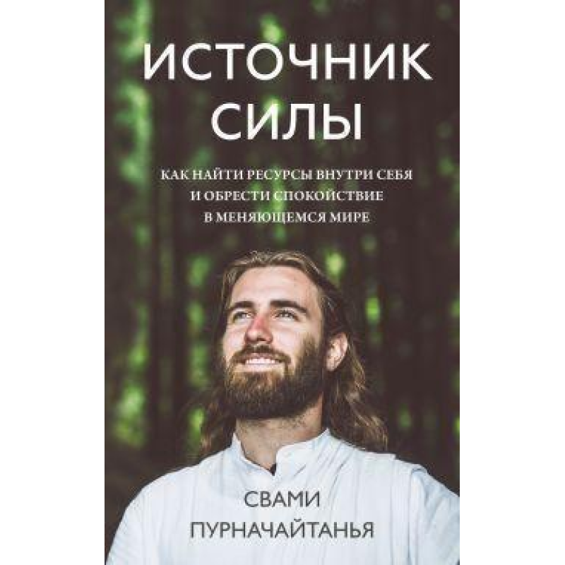 Джерело сили. Як знайти ресурси всередині себе і знайти спокій у світі, що змінюється. Пурнайтанія С.