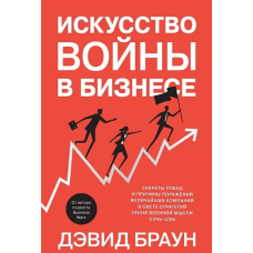 Мистецтво війни у бізнесі. Секрети перемог та причини поразок найбільших компаній у світлі стратегій генія