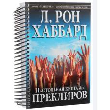 Настільна книга для преклірів. Л. Рон Хаббард