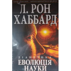 Діанетика. Еволюція науки. Л. Рон Хаббард