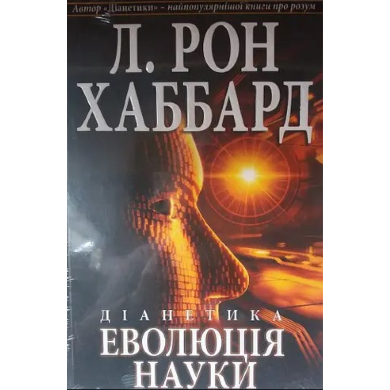 Діанетика. Еволюція науки. Л. Рон Хаббард