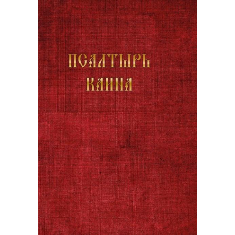 Псалтир Каїна