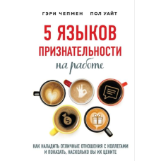 5 мов вдячності на роботі. Як налагодити відмінні стосунки з колегами та показати, наскільки ви їх цінуєте.