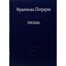 Листи. Франческо Петрарка