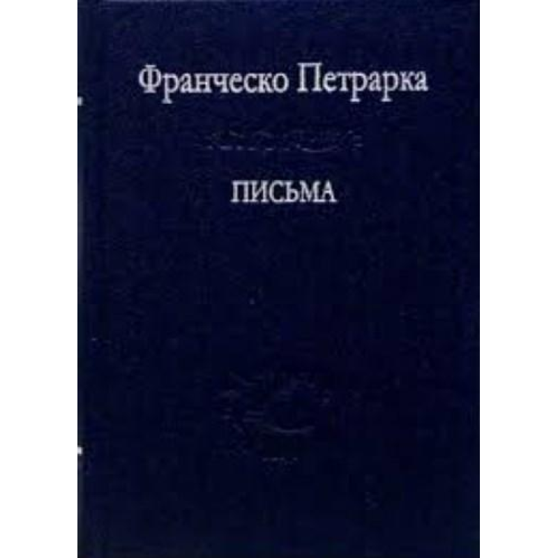 Листи. Франческо Петрарка