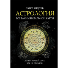 Астрологія. Усі таємниці натальної карти. Андрєєв П.