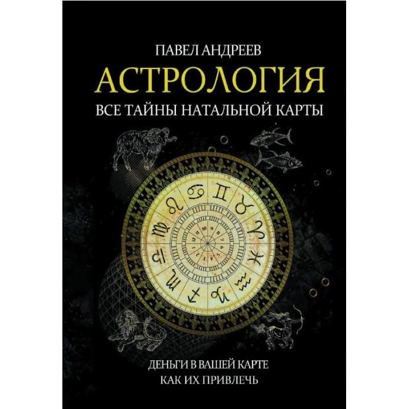Астрологія. Усі таємниці натальної карти. Андрєєв П.