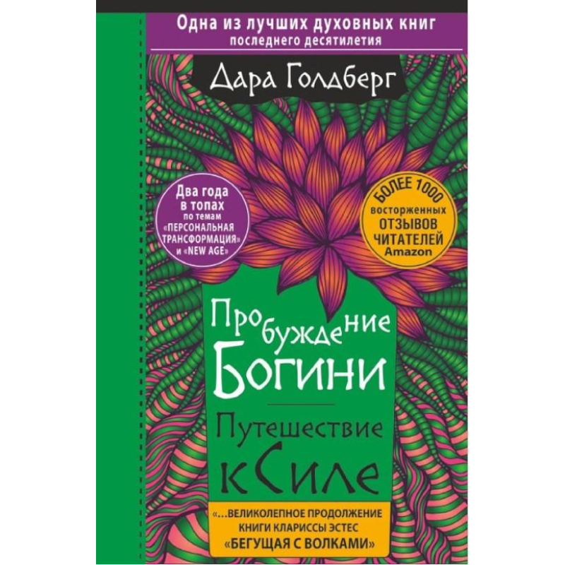 Пробудження богині. Подорож до сили. Дарунка Голдберг Пробудження богині. Подорож до сили. Дарунка Голдберг