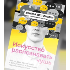 Мистецтво розпізнавати нісенітницю. Як не дати ввести себе в оману та приймати правильні рішення. Джон