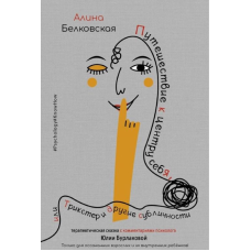 Подорож до центру себе, або Трікстер та інші субособистості. Терапевтична казка. Аліна Бєлковська