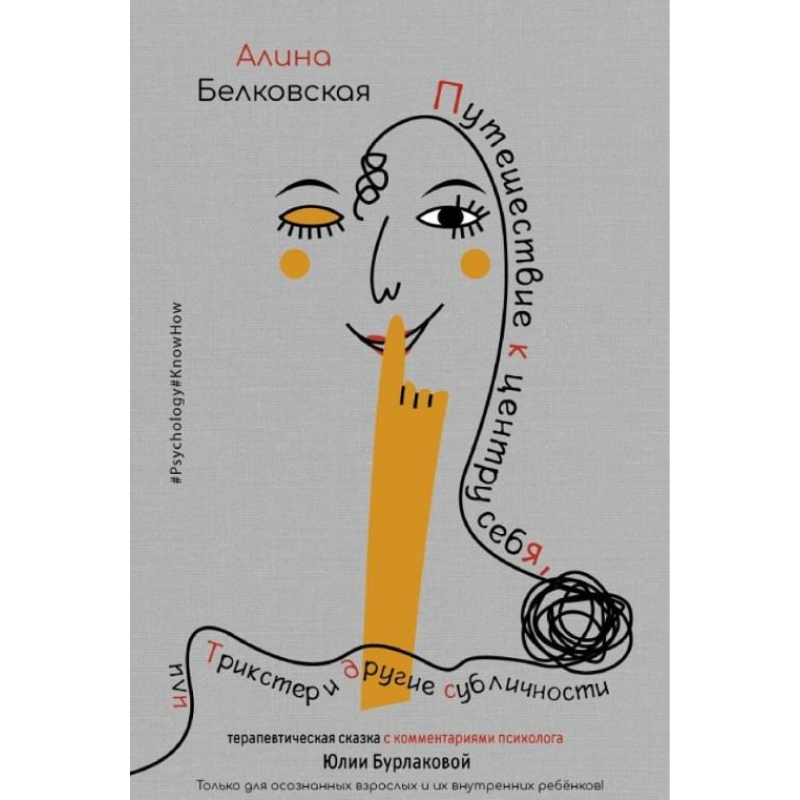 Подорож до центру себе, або Трікстер та інші субособистості. Терапевтична казка. Аліна Бєлковська