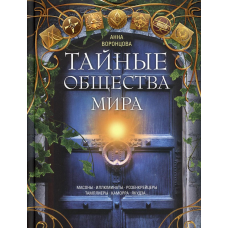 Таємні суспільства світу. Лійка Г.