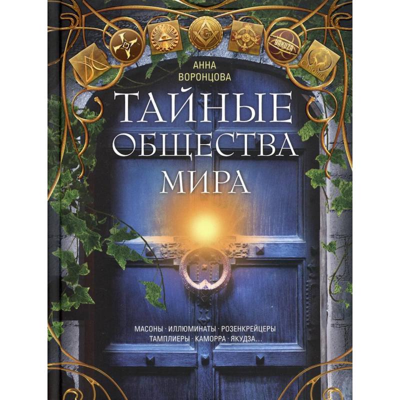 Таємні суспільства світу. Лійка Г.