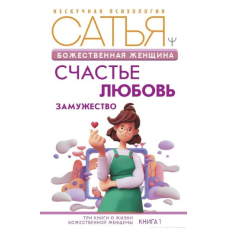 Божественна жінка. Щастя, кохання, заміжжя. Сатья (Дас)