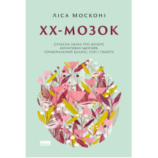 ХХ-мозок. Сучасна наука про жіноче когнітивне здоров’я, гормональний баланс, сон і пам“ять. Ліса Москоні