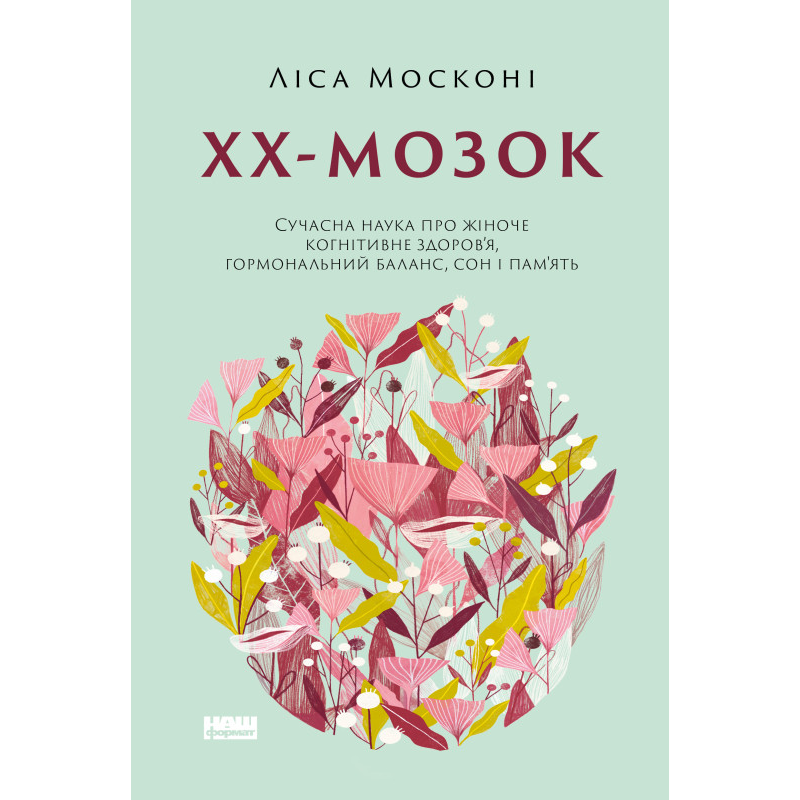 ХХ-мозок. Сучасна наука про жіноче когнітивне здоров’я, гормональний баланс, сон і пам“ять. Ліса Москоні