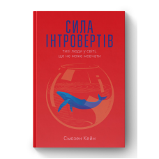 Сила інтровертів. Тихі люди у світі, що не може мовчати. Сьюзен Кейн