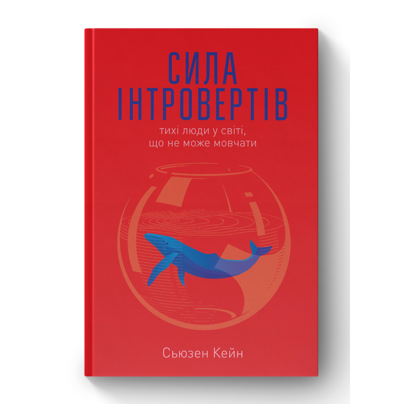 Сила інтровертів. Тихі люди у світі, що не може мовчати. Сьюзен Кейн