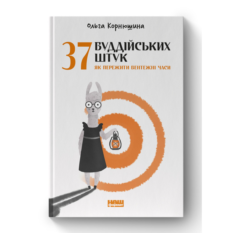 37 буддійських штук. Як пережити бентежні часи. Корнюшина О.