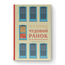 Чудовий ранок. Як не проспати життя. Гел Елрод