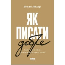 Як писати добре. Класичний посібник зі створення нехудожніх текстів. Зінссер В.