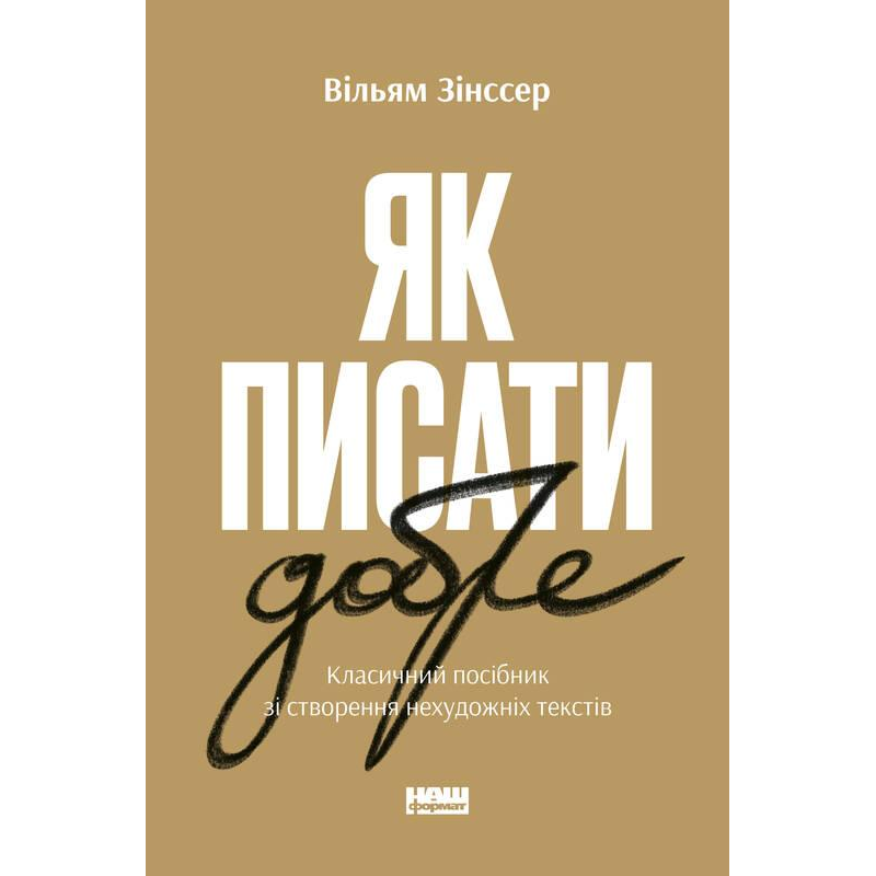 Як писати добре. Класичний посібник зі створення нехудожніх текстів. Зінссер В.