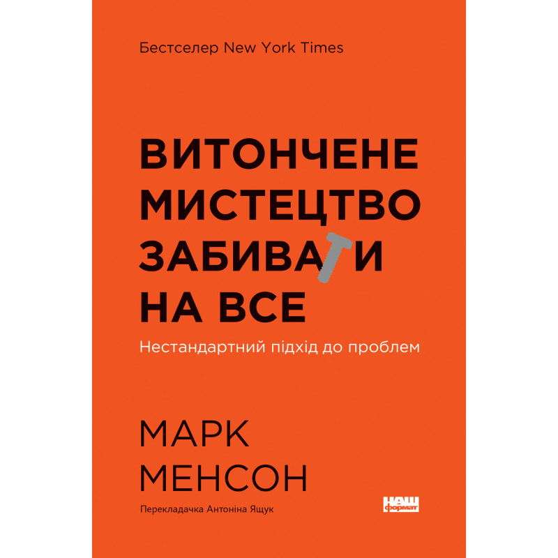Витончене мистецтво забивати на все. Нестандартний підхід до проблем. Марк Менсон