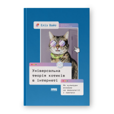 Універсальна теорія котиків в інтернеті. Як культура впливає на технології і навпаки. Еліз Вайт