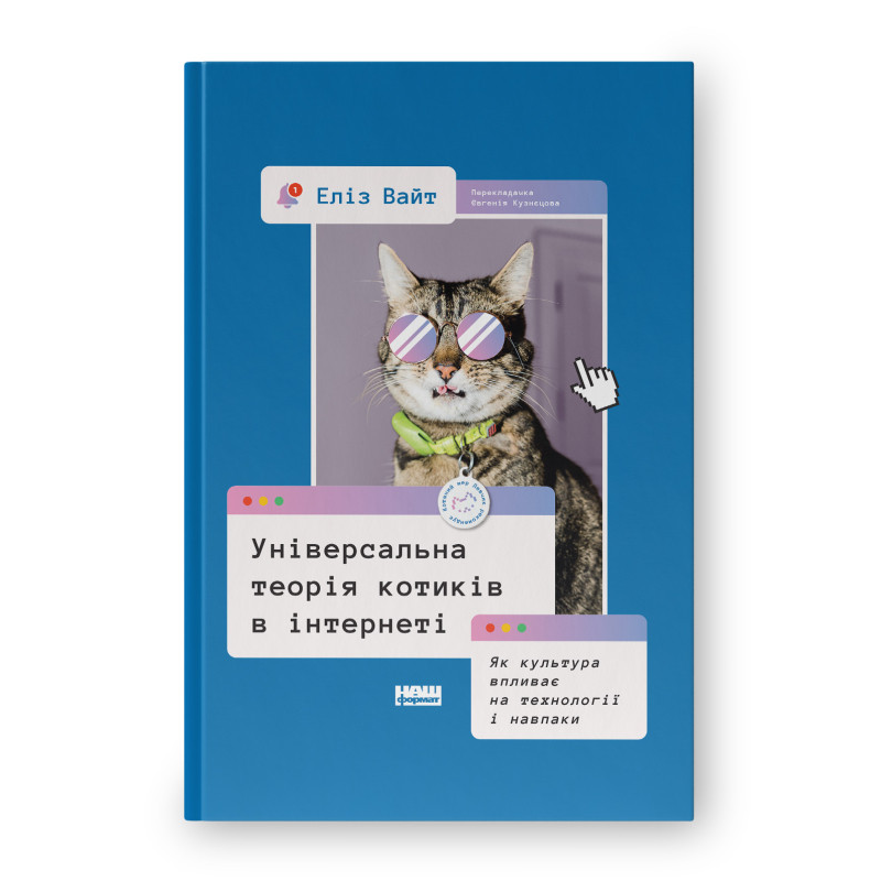 Універсальна теорія котиків в інтернеті. Як культура впливає на технології і навпаки. Еліз Вайт