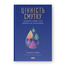 Цінність смутку. Як втрати, любов і туга роблять нас сильнішими. Сьюзен Кейн