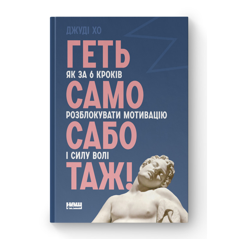 Гети самосаботаж! Як за 6 кроків розблокувати мотивацію і силу волі. Джуді Хо Гети самосаботаж! Як за 6 кроків розблокувати мотивацію і силу волі. Джуді Хо