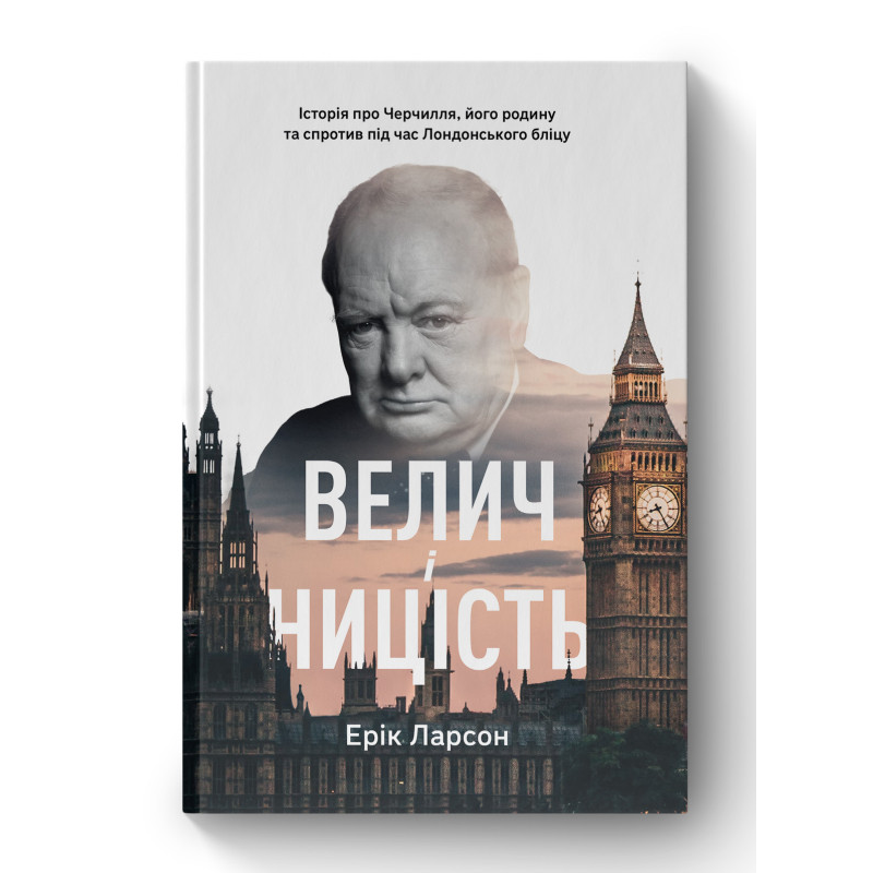 Велич і ницість. Історія про Черчилля, його родину та спротив під час Лондонського бліцу. Ерік Ларсон