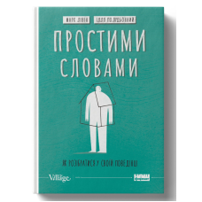 Простими словами. Як розібратися у своїй поведінці. Ілля Полудьонний, Марк Лівін