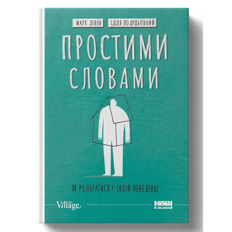 Простими словами. Як розібратися у своїй поведінці. Ілля Полудьонний, Марк Лівін