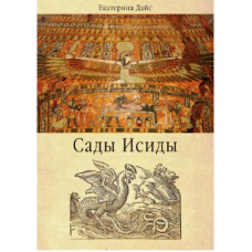 Сади Ісіди. Катерина Дайс