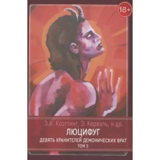 Люцифуг. Дев“ять зберігачів демонічних воріт. Том 5. Коеттінг Е., Керваль Е. та ін.