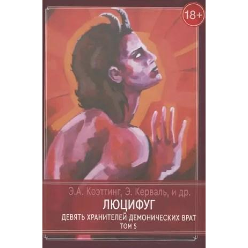 Люцифуг. Дев“ять зберігачів демонічних воріт. Том 5. Коеттінг Е., Керваль Е. та ін.