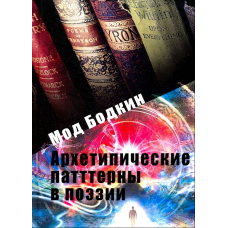 Архетипічні патерни у поезії. Бодкін Мод