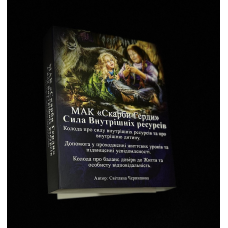 МАК — Скарбі Герді. Сила внутрішніх ресурсів