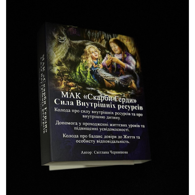 МАК — Скарбі Герді. Сила внутрішніх ресурсів