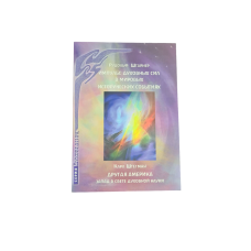 Імпульс духовних сил у світових історичних подіях. Штайнер Р.