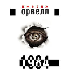 1984. Джордж Орвелл