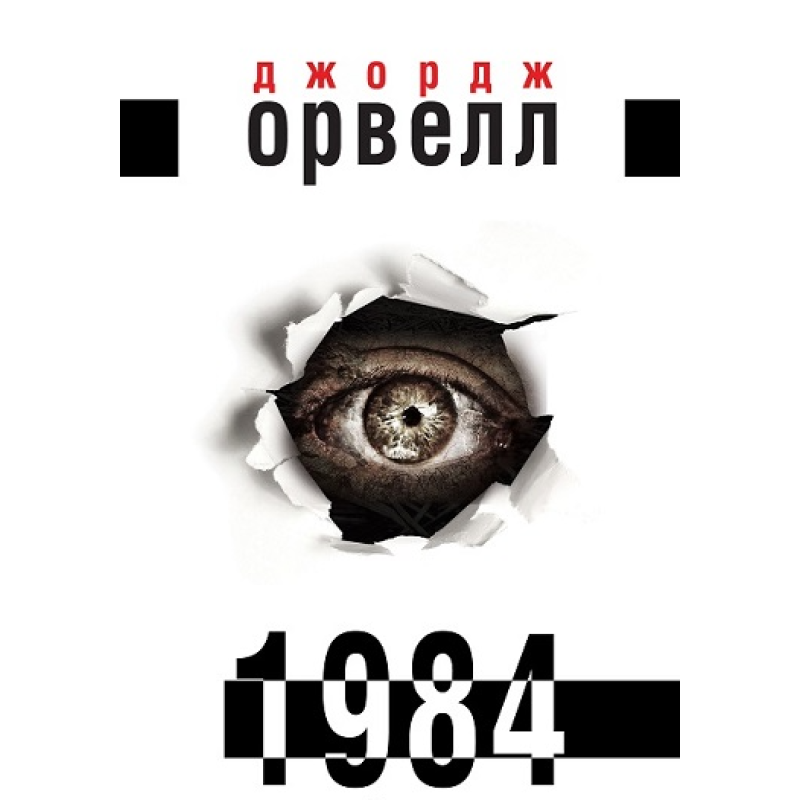 1984. Джордж Орвелл