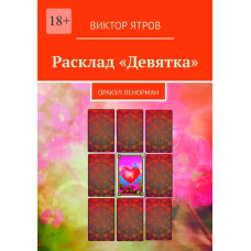 Розклад «Дев“ятка». Оракул Ленорман. Ятров В.