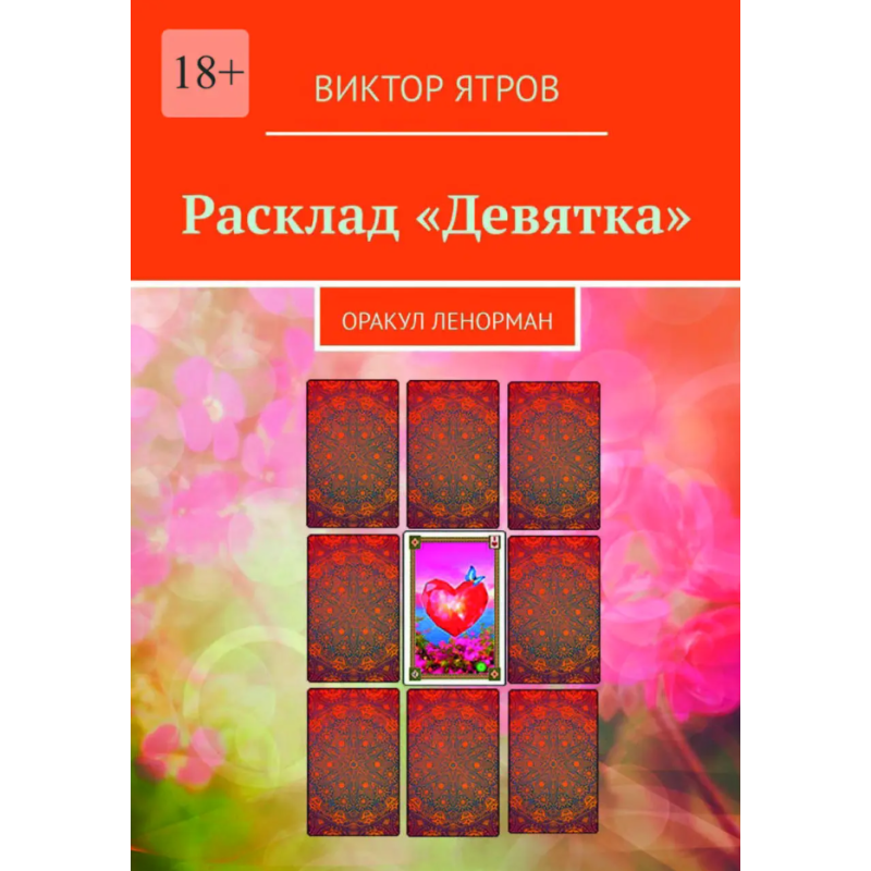 Розклад «Дев“ятка». Оракул Ленорман. Ятров В.