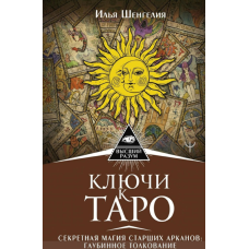 Ключі до Таро. Секретна магія Старших Арканів: глибинне тлумачення. Ілля Шенгелія